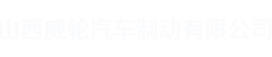 北京陶瓷刹车盘厂家|陶瓷汽车刹车盘-山西威轮汽车制动有限公司