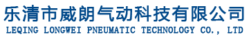 乐清市威朗气动科技有限公司-乐清市威朗气动科技有限公司