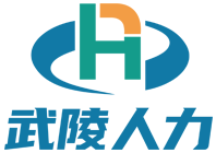 武陵人才网|酉阳人才网|酉阳武陵人力资源|酉阳武陵人力人才网