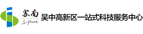 吴中高新区一站式科技服务中心