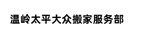 附近搬家公司-叉货车出租-家政保洁-温岭市太平大众搬家服务部