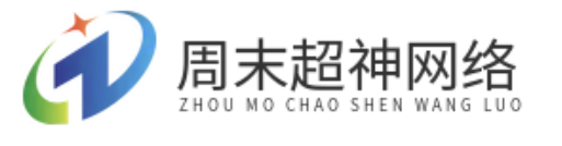 深圳周末超神网络科技有限公司 - 深圳周末超神网络科技有限公司