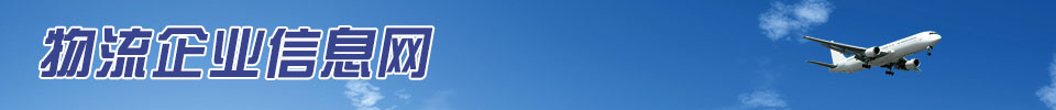 物流企业信息网