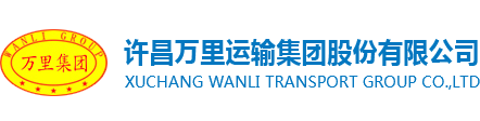 网站首页 - 许昌万里运输集团