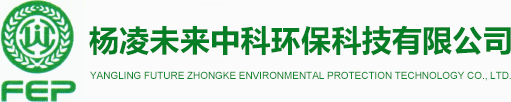 杨凌未来中科环保科技有限公司-