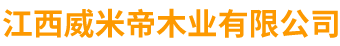 江西威米帝木业有限公司
