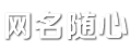 网名随心网