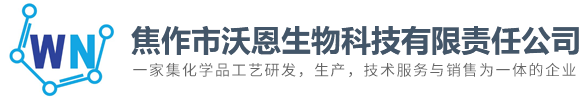 焦作市沃恩生物科技有限责任公司