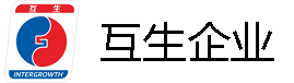互生企业-互生企业管理有限公司