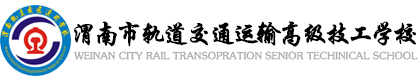 渭南市轨道交通运输高级技工学校