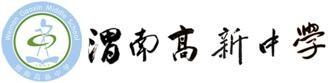 渭南高新中学