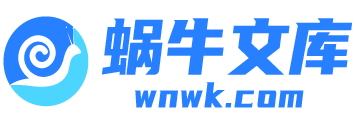 蜗牛文库-知识共享服务平台