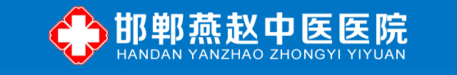 邯郸男科医院_正规专业男科医院_邯郸燕赵男科医院【官网】