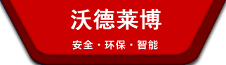 无管道净气型通风柜-无管道净气型药品柜-净气型通风橱-净气型储药柜-北京沃德莱博科技有限公司