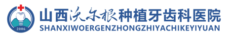 山西沃尔根种植牙齿科医院|太原种植牙医院|山西口腔医院