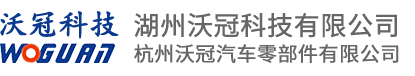 杭州沃冠汽车零部件有限公司
