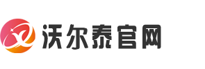 沃尔泰官网_化州沃尔泰贸易有限公司