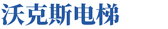 深圳市沃克斯电梯有限公司