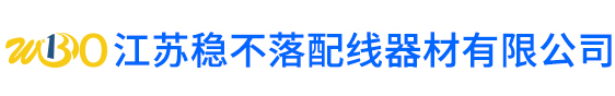 冷压端子|接线端子|线槽|DIN导轨|一站式配线辅材厂家直销品质保证--江苏稳不落配线器材有限公司