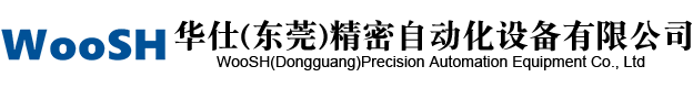 华仕（东莞）精密自动化设备有限公司