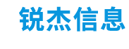 锐杰信息电子科技有限公司
