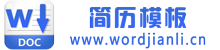 word简历模板网-优秀个人简历模板word格式免费下载_求职简历模板大全doc文档