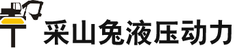 采山兔液压动力  CSTYD  极地油压 液压泵 液压泵 回转马达 行走马达 分配阀 山兔机械配件