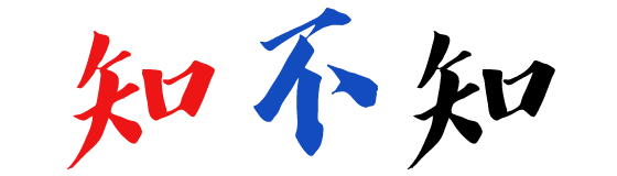 知不知