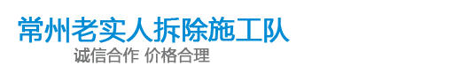 常州拆除_常州室内拆除_常州房屋拆除_常州店面拆除-常州老实人拆除施工队