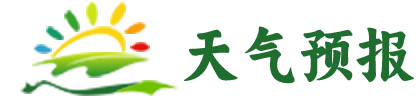 海南天气预报-最新天气预报查询