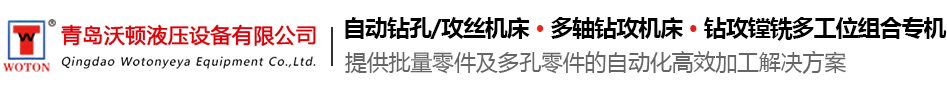 多孔钻床_多轴钻床_自动钻床-青岛沃顿液压设备有限公司