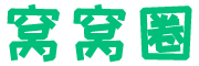 窝窝圈 -  Powered by Wowoquan.vip