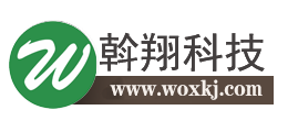 深圳市斡翔科技有限公司