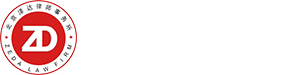北京泽达律师事务所-刑事部