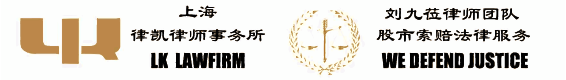 股道正义-股市索赔法律服务-刘九莅律师-股票索赔-北京盈科（上海）律师事务所_股票索赔-刘九莅律师- 股道正义-宏股专栏