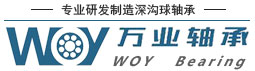 深沟球轴承_电机轴承_山东万业轴承有限公司