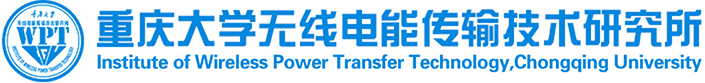 重庆大学无线电能传输技术研究所  重庆艾普特电气有限公司-官方网站