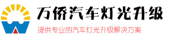 宁波改灯_汽车灯光升级_万乔改灯_氙气灯_LED汽车大灯-宁波万乔贸易有限公司
