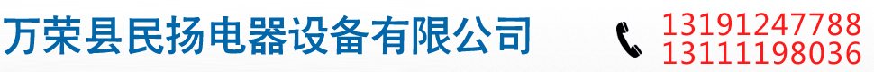 山西万荣民扬电器设备有限公司