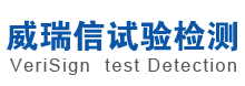 山东威瑞信试验检测有限公司