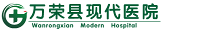 万荣县现代医院 - 万荣县现代医院