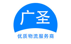 广圣物流物流官方网站-厦门广圣物流官网-高效专线运输,优质物流服务