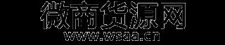 微商货源_微商代理货源_微商货源推广发布平台 - 微商货源网