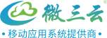 卖货找系统，认准微三云