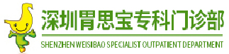 深圳胃思宝专科门诊部