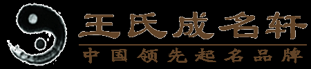 王氏成名轩官网｜北京起名｜宝宝起名｜公司起名｜易经起名｜新生儿取名｜中国起名品牌｜北京哪里起名好|手工起名人工起名|-北京王氏成名轩信息咨询服务有限公司