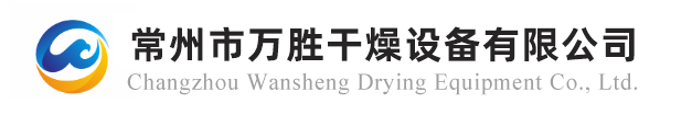 流化床干燥机_喷雾干燥机_闪蒸干燥机-常州市万胜干燥设备