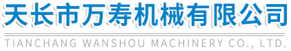 天长市万寿机械有限公司【官网】