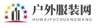 户外运动服装 |  运动户外服装标准尺码需求（奇键）