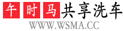 午时马共享洗车